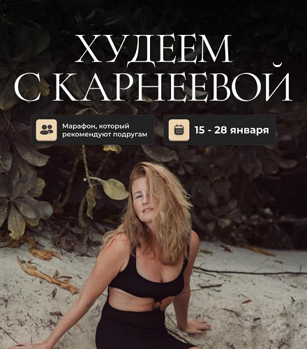 [Елена Карнеева] Худеем с Карнеевой (2025)_0.jpg